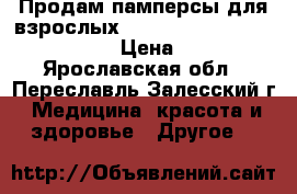 Продам памперсы для взрослых Seni standard air medium 2 › Цена ­ 500 - Ярославская обл., Переславль-Залесский г. Медицина, красота и здоровье » Другое   